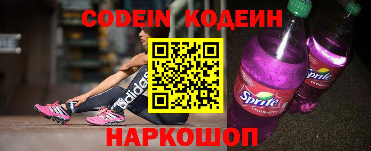 Кодеиновый сироп Lean Purple Drank Жуковский