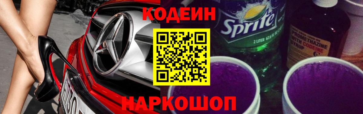 Кодеин Purple Drank  Вход с VPN  продажа наркотиков  Кодеиновый сироп Lean напиток Lean (лин)  Жуковский 